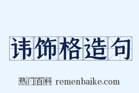 讳饰格造句是什么意思的图片